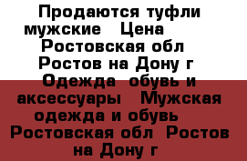 Продаются туфли мужские › Цена ­ 300 - Ростовская обл., Ростов-на-Дону г. Одежда, обувь и аксессуары » Мужская одежда и обувь   . Ростовская обл.,Ростов-на-Дону г.